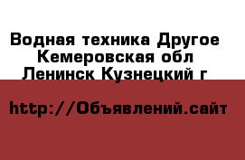 Водная техника Другое. Кемеровская обл.,Ленинск-Кузнецкий г.